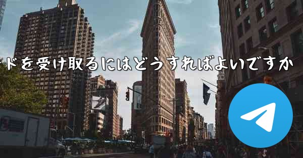 <b>Paper Plane 86 の携帯電話番号では認証コードを受信できません電子メールを使用して確認コードを受け取るにはど</b>