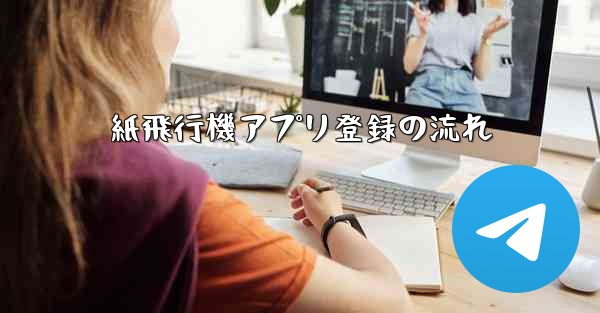 紙飛行機アプリ登録の流れ