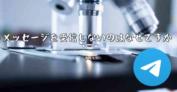 紙飛行機がテキストメッセージを受信しないのはなぜですか