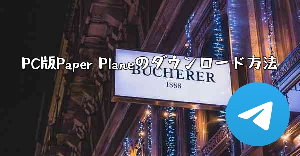 PC版Paper Planeのダウンロード方法