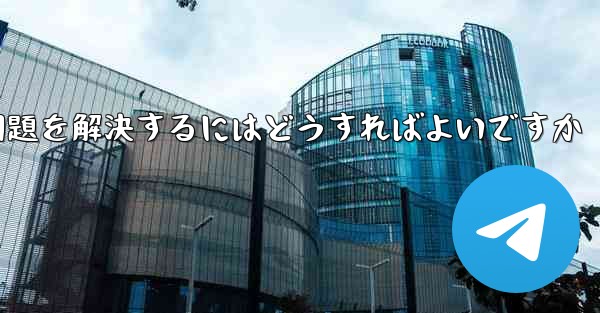 紙飛行機がSMS認証コードを受信できない問題を解決するにはどうすればよいですか