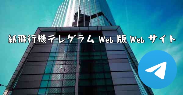 紙飛行機テレゲラム Web 版 Web サイト