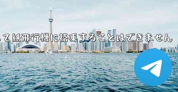 現で国内の携帯電話番号を使用して紙飛行機に搭乗することはできません