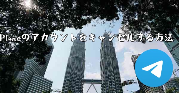 Android Paper Planeのアカウントをキャンセルする方法