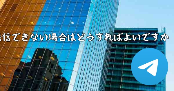 紙飛行機がメッセージを送信できない場合はどうすればよいですか