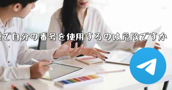 <b>紙飛行機で自分の番号を使用するのは危険ですか</b>