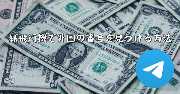 <b>紙飛行機で外国の番号を見つける方法</b>