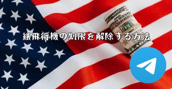 紙飛行機の制限を解除する方法