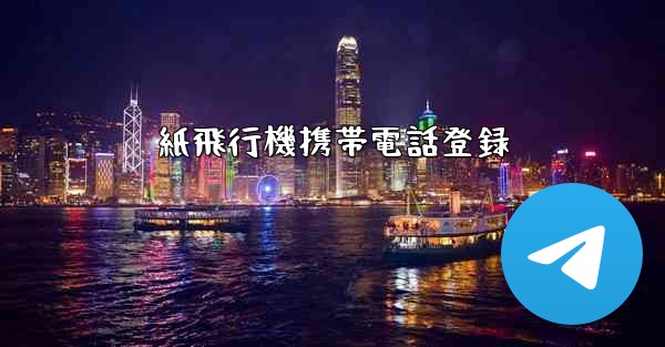 紙飛行機携帯電話登録