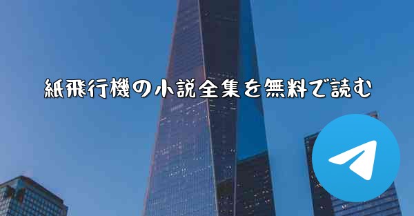 <b>紙飛行機の小説全集を無料で読む</b>