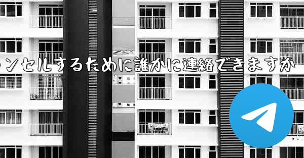 紙飛行機の登録をキャンセルするために誰かに連絡できますか