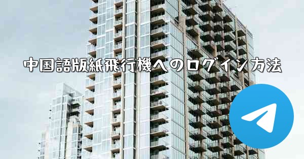 中国語版紙飛行機へのログイン方法