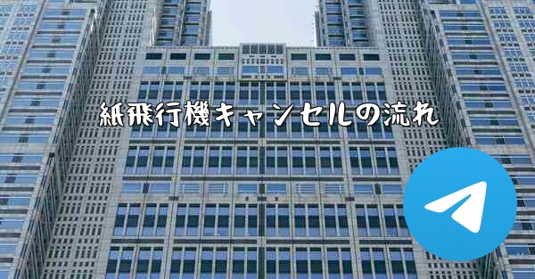 紙飛行機キャンセルの流れ