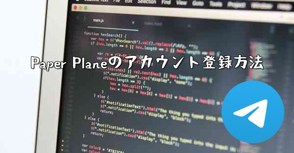 Paper Planeのアカウント登録方法
