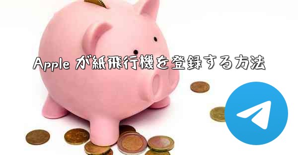 Apple が紙飛行機を登録する方法