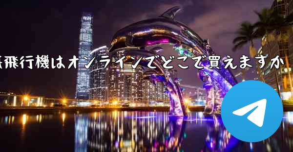 紙飛行機はオンラインでどこで買えますか