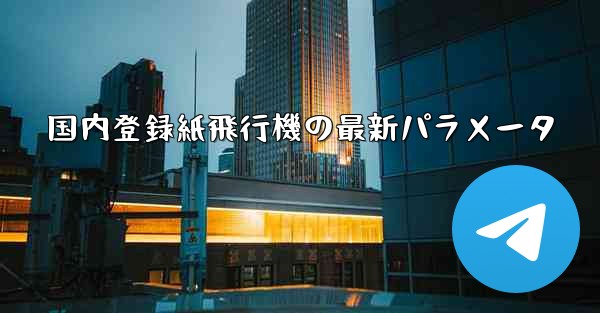 国内登録紙飛行機の最新パラメータ