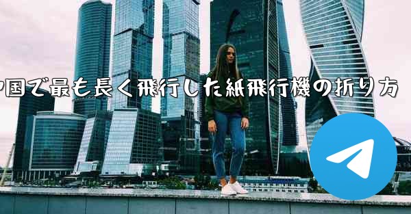 中国で最も長く飛行した紙飛行機の折り方