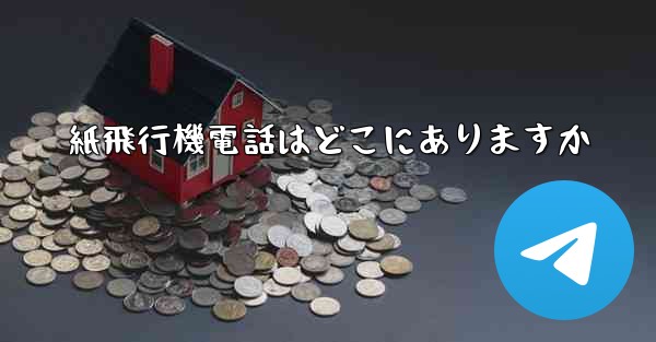 <b>紙飛行機電話はどこにありますか</b>