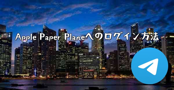 Apple Paper Planeへのログイン方法