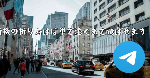 <b>紙飛行機の折り方は簡単で遠くまで飛ばせます</b>