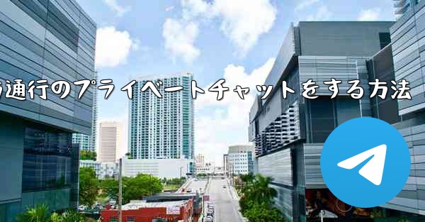 Paper Planeで一方通行のプライベートチャットをする方法