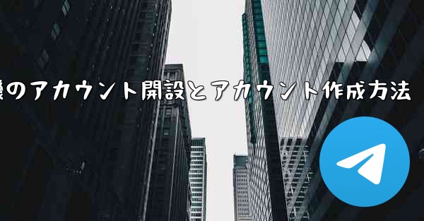 紙飛行機のアカウント開設とアカウント作成方法