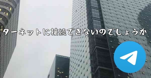 <b>なぜこの国では紙飛行機をインターネットに接続できないのでしょうか</b>