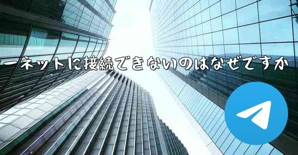 中国では紙飛行機ソフトウェアがインターネットに接続できないのはなぜですか