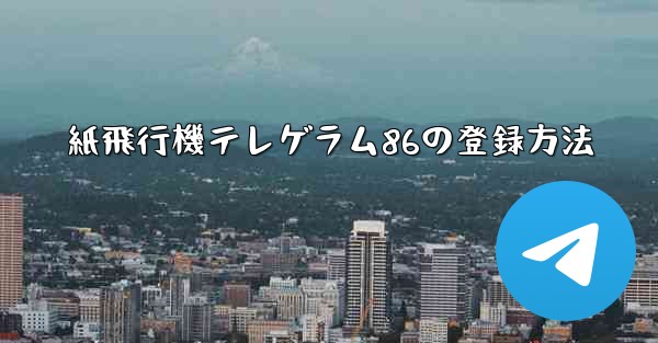 紙飛行機テレゲラム86の登録方法