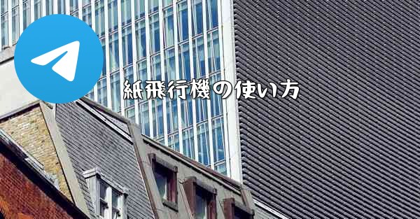 紙飛行機の使い方