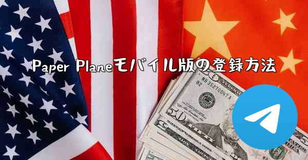Paper Planeモバイル版の登録方法