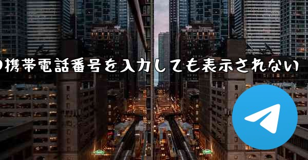 <b>紙飛行機の携帯電話番号を入力しても表示されない</b>