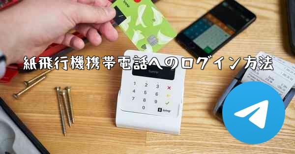 <b>紙飛行機携帯電話へのログイン方法</b>