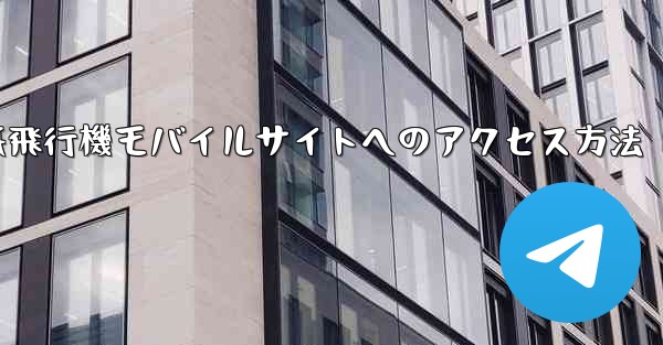紙飛行機モバイルサイトへのアクセス方法