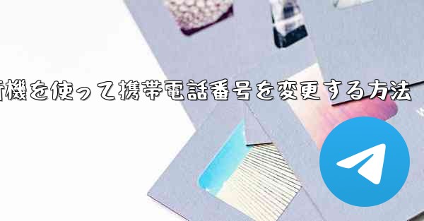 紙飛行機を使って携帯電話番号を変更する方法