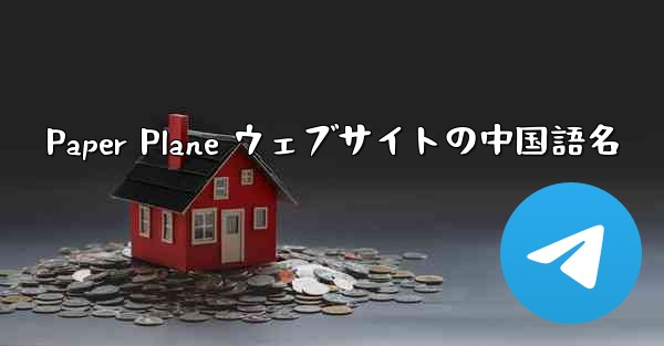 Paper Plane ウェブサイトの中国語名