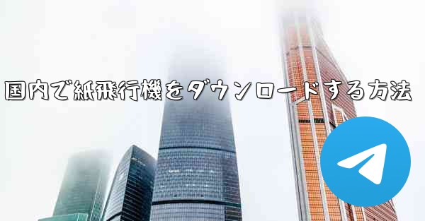 国内で紙飛行機をダウンロードする方法