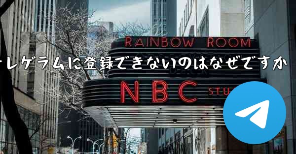 紙飛行機テレゲラムに登録できないのはなぜですか