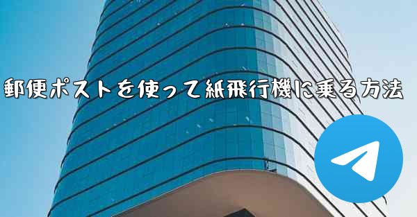 郵便ポストを使って紙飛行機に乗る方法