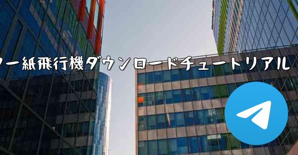 コンピューター紙飛行機ダウンロードチュートリアル