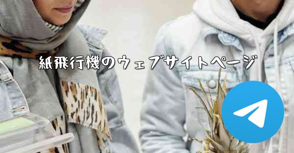 紙飛行機のウェブサイトページ