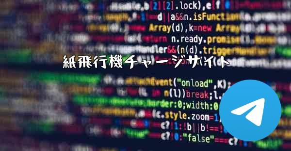 紙飛行機チャージサイト