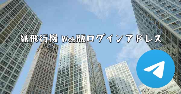 紙飛行機 Web版ログインアドレス