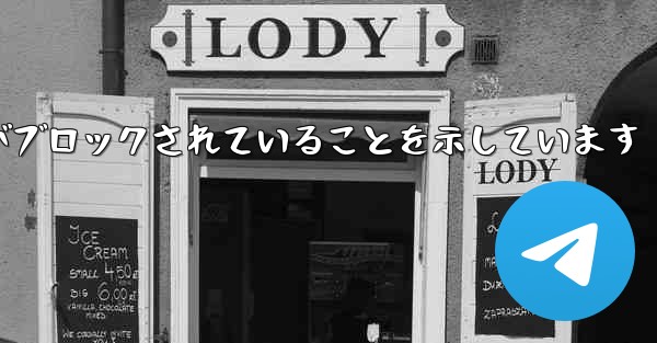 紙飛行機はこの携帯電話番号がブロックされていることを示しています