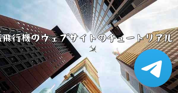 紙飛行機のウェブサイトのチュートリアル