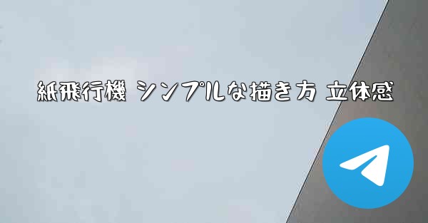 <b>紙飛行機 シンプルな描き方 立体感</b>