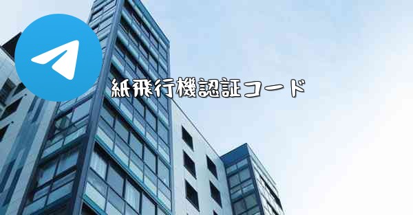 紙飛行機認証コード