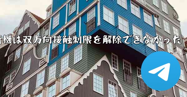 紙飛行機は双方向接触制限を解除できなかった