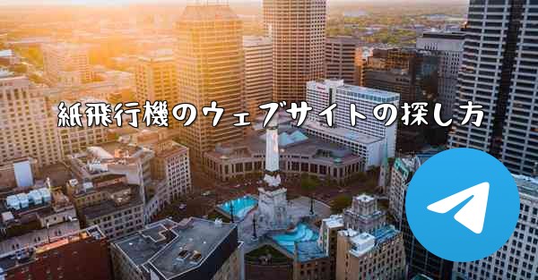 紙飛行機のウェブサイトの探し方